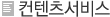 컨텐츠서비스