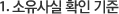 1.소유사실 확인 기준