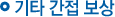 기타 간접 보상