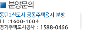 분양문의, 동탄2신도시 공동주택용지 분양중  LH:1600-1700, 경기도시공사: 1600-1004