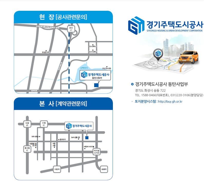 경기도시공사 약도와 주소 : 경기도 화성시 동탄면 송리 113-3 tel:1588-0466(대표번호), 031-220-3166(분양상담)