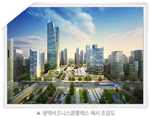 광역비즈니스콤플랙스 예시 조감도