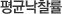 평균낙찰률