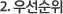 우선순위 