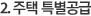 주택특별공급