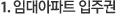임대아파트 입주권