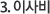 이사비