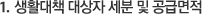 생활대책 대상자 세분 및 공급면접