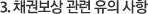 채권보상 관련 유의사항