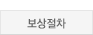 보상절차_over