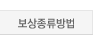 보상종류방법_out