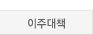 이주대책_out