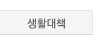 상황대책_out