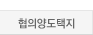 협의양도택지_out