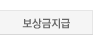 보상금지급_out