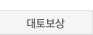 대토보상_out