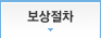 보상절차_over