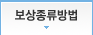 보상종류방법_over
