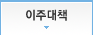 이주대책_out