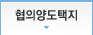 협의양도택지_out