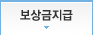 보상금지급_out