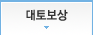 대토보상_out