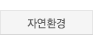 자연환경