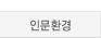 인문환경