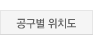 공구별 위치도