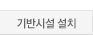 기반시설 설치