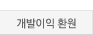 개발이익 환원