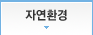 자연환경