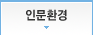 인문환경