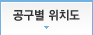 공구별 위치도