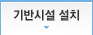기반시설 설치