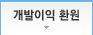 개발이익 환원