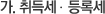 가.취득세,등록세