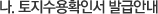 나.토지수용확인서 발급안내