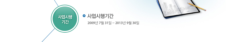 사업시행기간