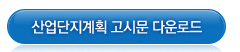 산업단지계획 고시문 다운로드