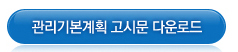 관리기본게획 고시문 다운로드