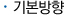 기본방향
