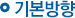 기본방향