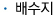 배수지