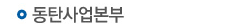 동탄사업본부