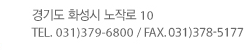 경기도 화성시 노작로 10 전화032-379-6800 팩스031-378-5199