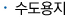 수도용지