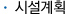 시설계획