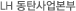LH동탄사업본부