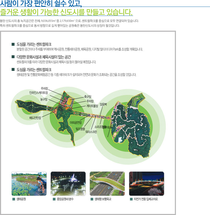 센트럴 파크, 사람이 가장 편안히 쉴 수 있고, 즐거운 생활이 가능한 신도시를 만들고 있습니다.